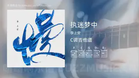 执迷梦中吉他谱C调 李上安 简单版
