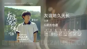 友谊地久天长 王源 吉他谱G调简单版