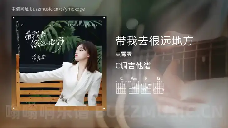 带我去很远地方 黄霄雲 吉他谱C调简单版