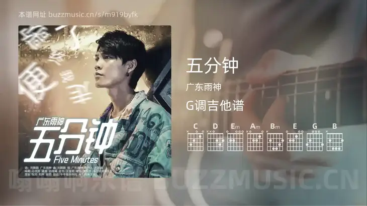 五分钟 广东雨神 吉他谱G调简单版