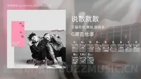 说散就散 艾福杰尼,黄旭,田羽生 吉他谱G调简单版