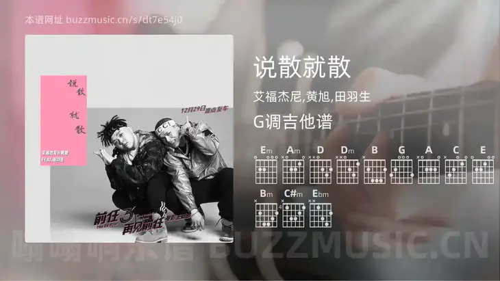 说散就散 艾福杰尼,黄旭,田羽生 吉他谱G调简单版