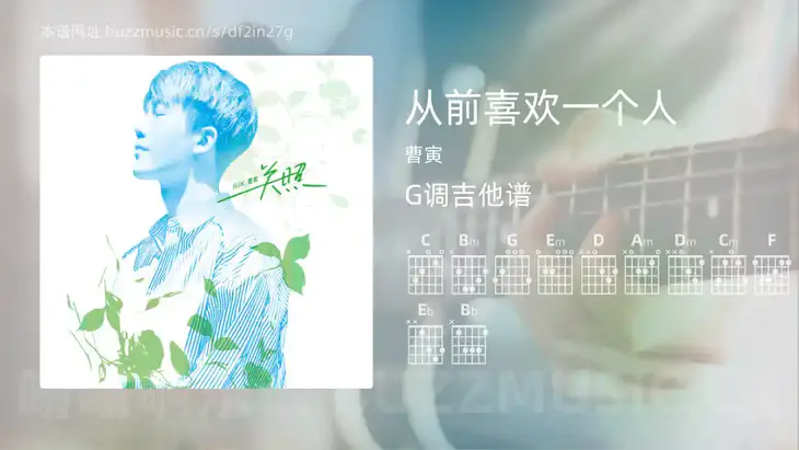 从前喜欢一个人 曹寅 吉他谱G调简单版