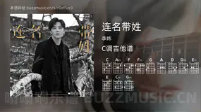 连名带姓 李炜 吉他谱C调简单版