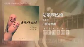 姑娘啊姑娘 杨小壮 吉他谱G调简单版