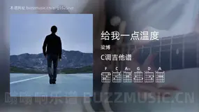 给我一点温度吉他谱C调 梁博 简单版
