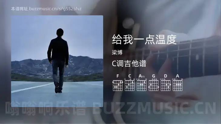 给我一点温度吉他谱C调 梁博 简单版