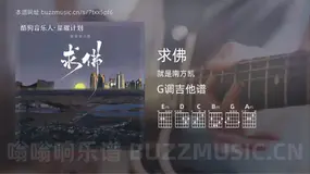 求佛 就是南方凯 吉他谱G调简单版