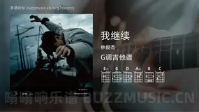 我继续 林俊杰 吉他谱G调简单版