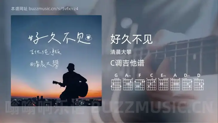 好久不见 清晨大攀 吉他谱C调简单版