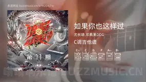 如果你也这样过 尤长靖,邓典果DDG 吉他谱C调简单版