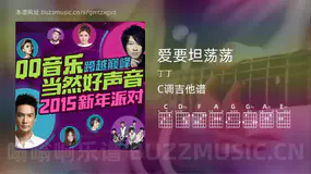 爱要坦荡荡 丁丁 吉他谱C调简单版