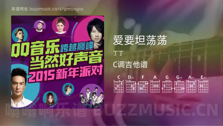 爱要坦荡荡 丁丁 吉他谱C调简单版