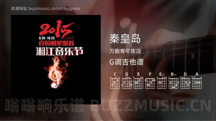 秦皇岛 万能青年旅店 吉他谱G调简单版