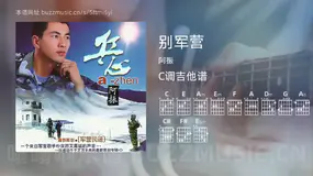 别军营 阿振 吉他谱C调简单版