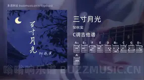 三寸月光 邹秋实 吉他谱C调简单版