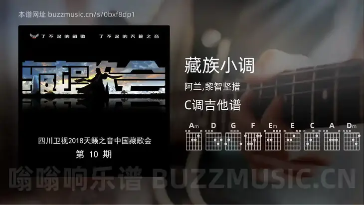 藏族小调 阿兰,黎智坚措 吉他谱C调简单版