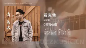 看衰我吉他谱C调 何深彰 简单版
