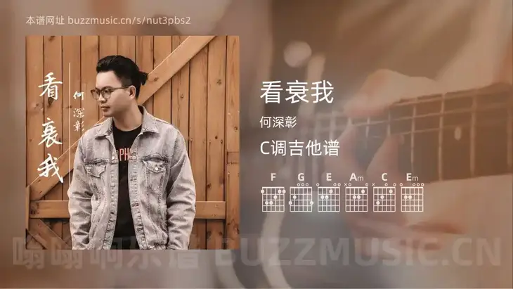 看衰我吉他谱C调 何深彰 简单版