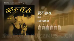 爱不存在 黑雄 吉他谱C调简单版