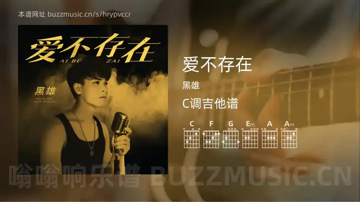 爱不存在 黑雄 吉他谱C调简单版