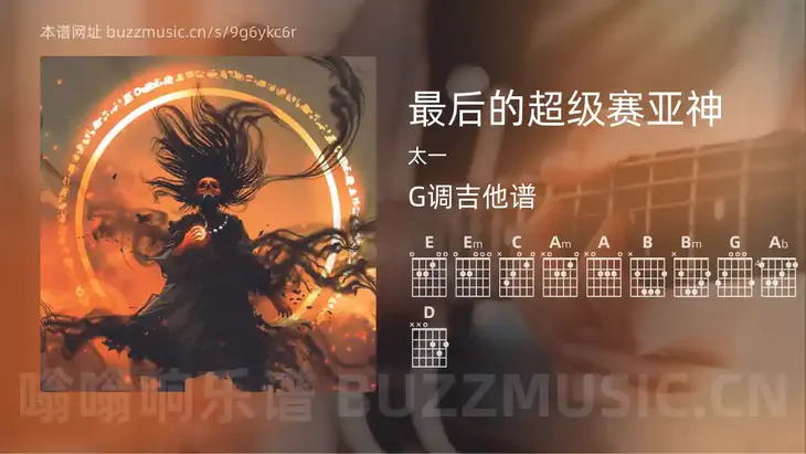 最后的超级赛亚神吉他谱G调 太一 简单版