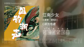 江南少女 小潘潘（潘柚彤） 吉他谱C调简单版