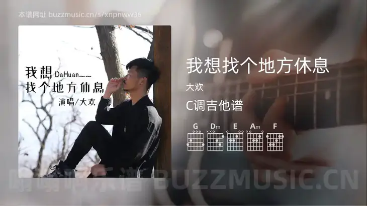 我想找个地方休息 大欢 吉他谱C调简单版