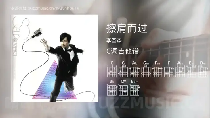 擦肩而过 李圣杰 吉他谱C调简单版