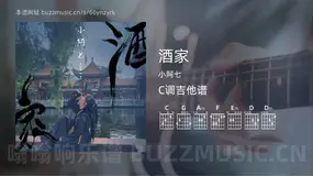 酒家 小阿七 吉他谱C调简单版