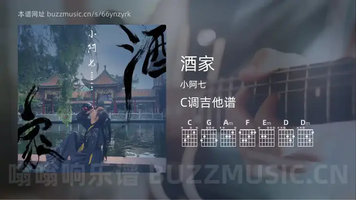 酒家 小阿七 吉他谱C调简单版