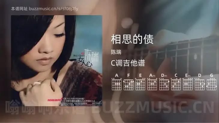 相思的债 陈瑞 吉他谱C调简单版