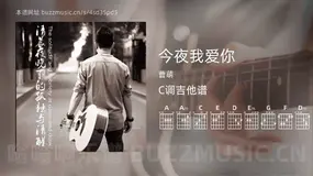 今夜我爱你吉他谱C调 曹萌 简单版