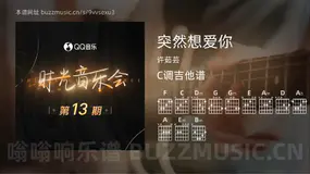 突然想爱你吉他谱C调 许茹芸 简单版