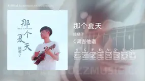 那个夏天 陈硕子 吉他谱C调简单版