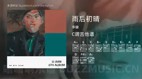 雨后初晴 李健 吉他谱C调简单版