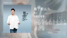 等了那么久 姚大 吉他谱G调简单版