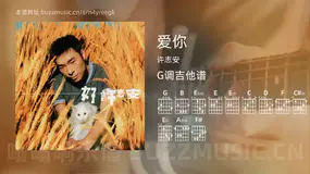 爱你 许志安 吉他谱G调简单版