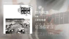 世外桃源 许巍 吉他谱C调简单版