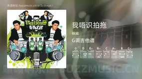 我唔识拍拖 杨斌 吉他谱G调简单版