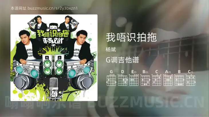 我唔识拍拖 杨斌 吉他谱G调简单版