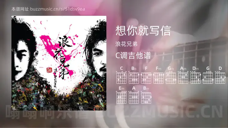 想你就写信 浪花兄弟 吉他谱C调简单版