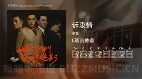 诉衷情 多亮 吉他谱C调简单版
