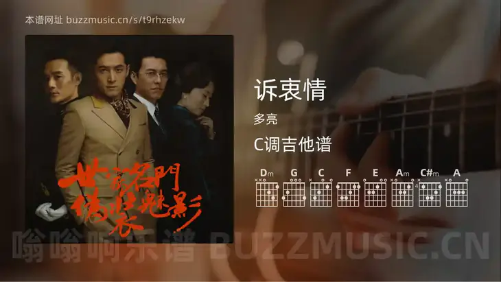 诉衷情 多亮 吉他谱C调简单版