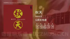 秋天 布衣乐队 吉他谱G调简单版