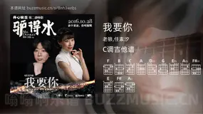 我要你 老狼,任素汐 吉他谱C调简单版