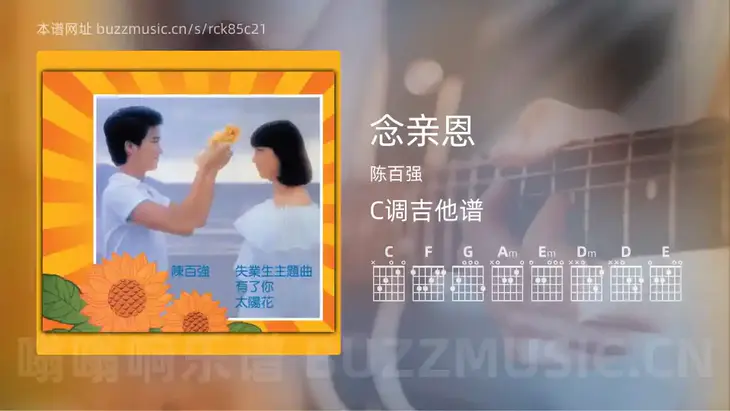念亲恩吉他谱C调 陈百强 简单版