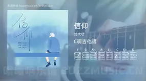 信仰 刘大壮 吉他谱C调简单版