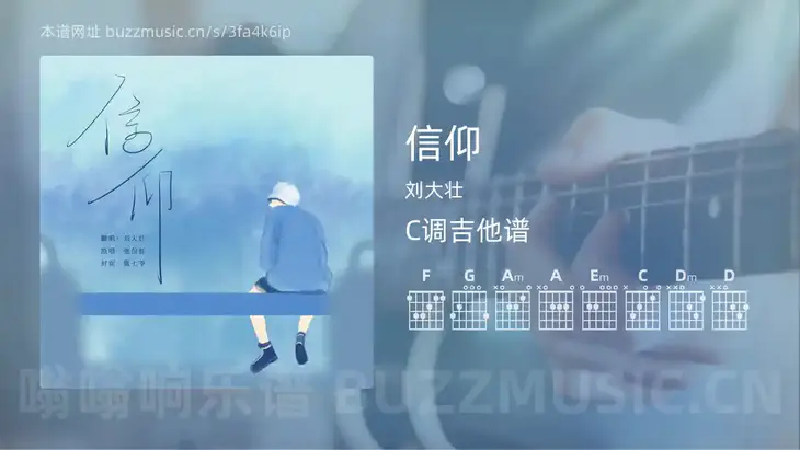 信仰 刘大壮 吉他谱C调简单版