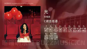 光 刘惜君 吉他谱C调简单版